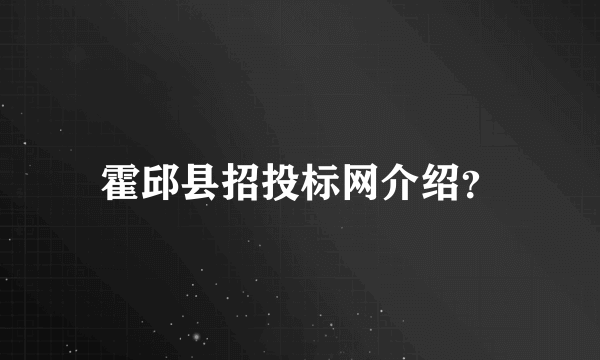 霍邱县招投标网介绍？