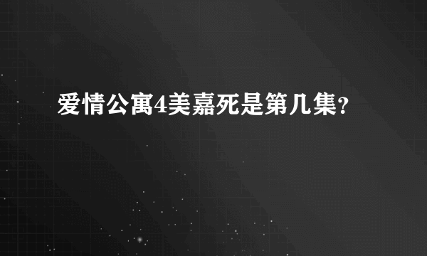 爱情公寓4美嘉死是第几集？