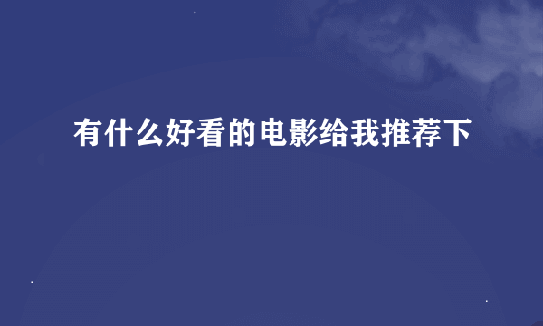 有什么好看的电影给我推荐下