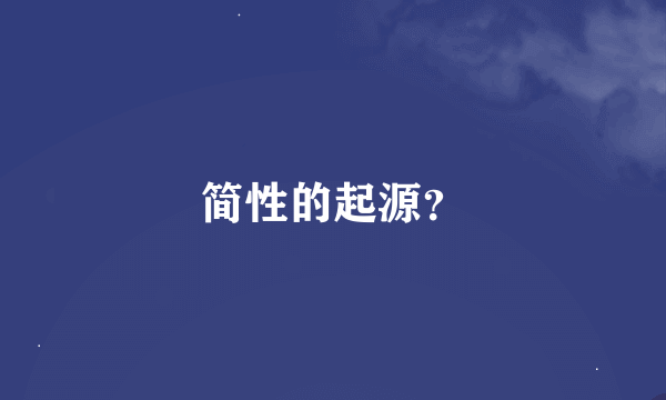 简性的起源？