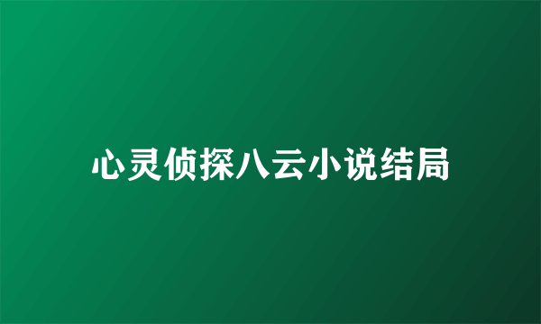 心灵侦探八云小说结局