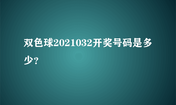 双色球2021032开奖号码是多少？