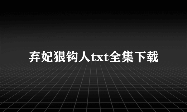 弃妃狠钩人txt全集下载