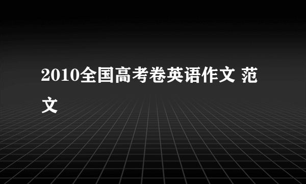 2010全国高考卷英语作文 范文