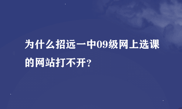 为什么招远一中09级网上选课的网站打不开？