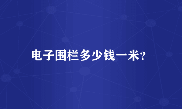 电子围栏多少钱一米？