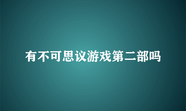 有不可思议游戏第二部吗