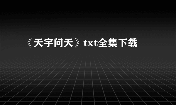 《天宇问天》txt全集下载