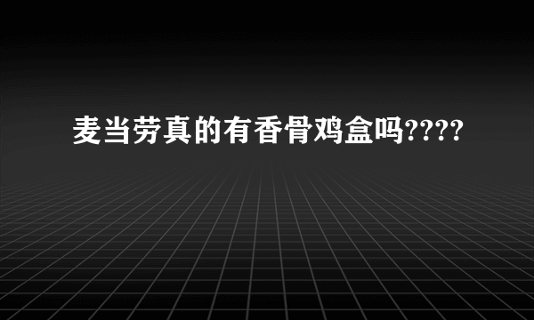 麦当劳真的有香骨鸡盒吗????