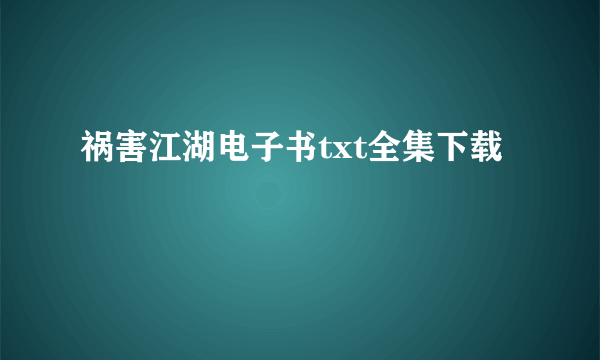 祸害江湖电子书txt全集下载