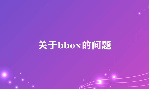 关于bbox的问题