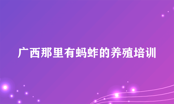 广西那里有蚂蚱的养殖培训