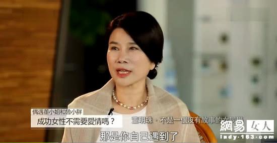 董明珠很多婚姻是交易：成功的女性需不需要爱情