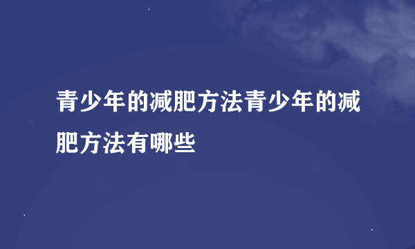 青少年的减肥方法青少年的减肥方法有哪些