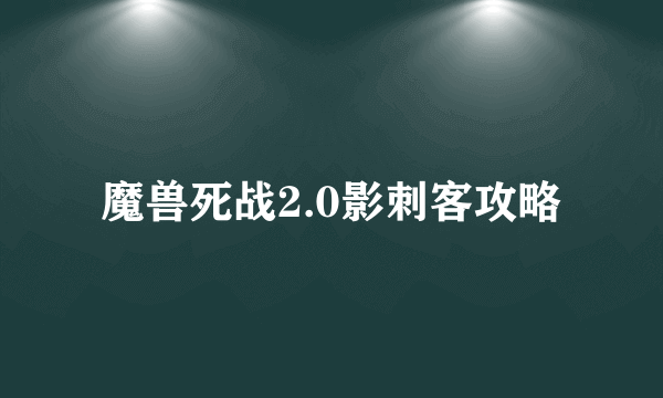 魔兽死战2.0影刺客攻略