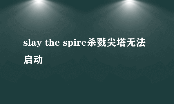 slay the spire杀戮尖塔无法启动