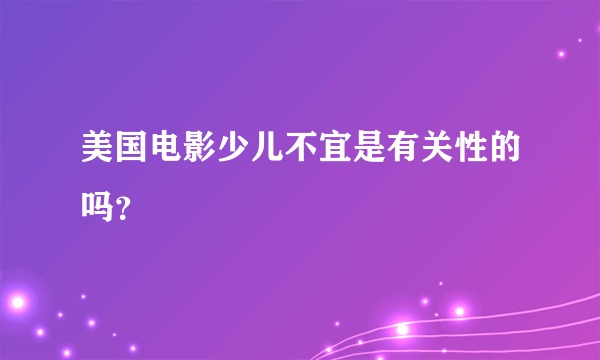 美国电影少儿不宜是有关性的吗？