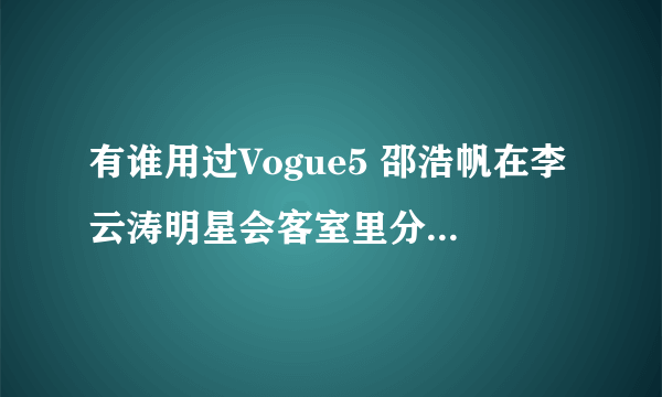 有谁用过Vogue5 邵浩帆在李云涛明星会客室里分享的ceruru.b的面膜，好用吗？