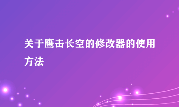 关于鹰击长空的修改器的使用方法