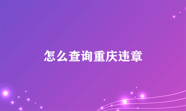 怎么查询重庆违章