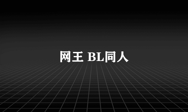 网王 BL同人