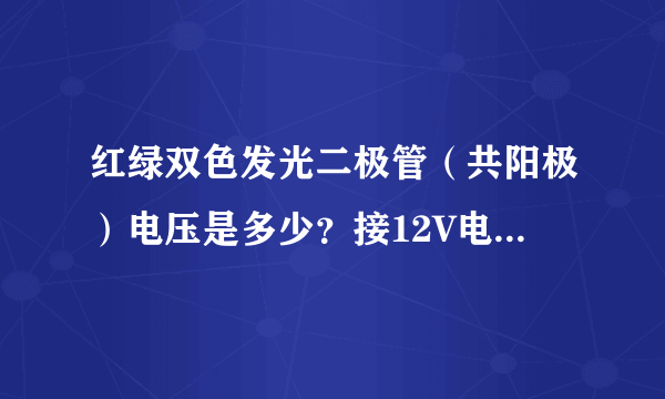 红绿双色发光二极管（共阳极）电压是多少？接12V电压，如何连接？