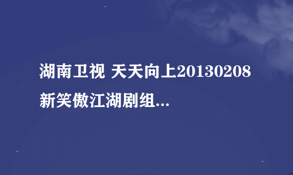 湖南卫视 天天向上20130208 新笑傲江湖剧组里面那期拍搞笑照用的是什么软件