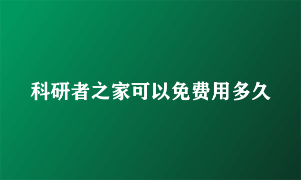 科研者之家可以免费用多久