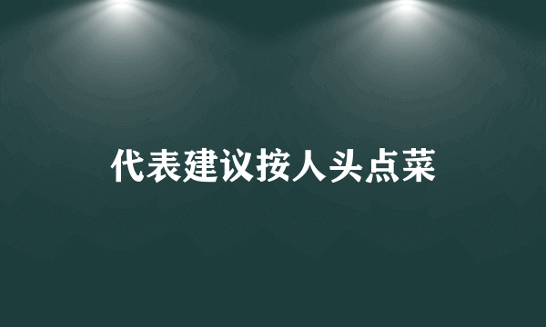 代表建议按人头点菜