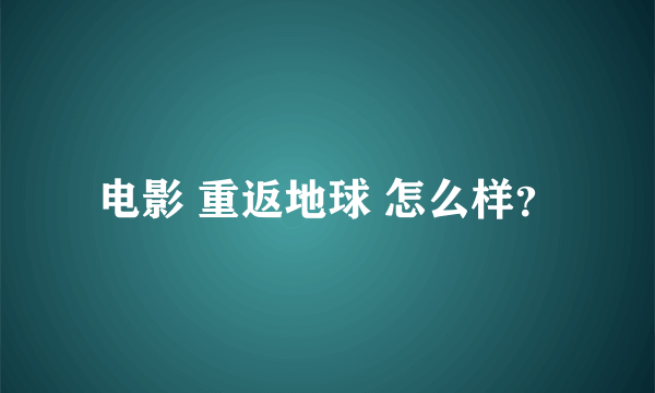 电影 重返地球 怎么样？