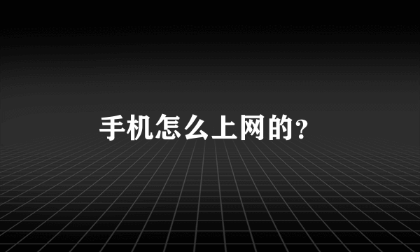 手机怎么上网的？