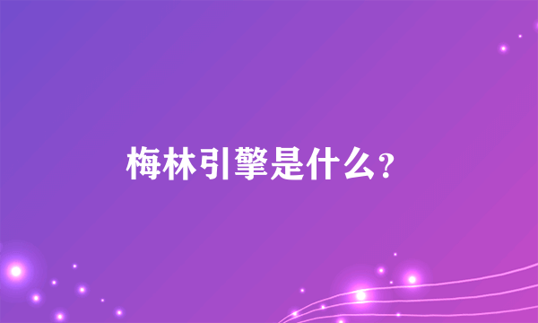 梅林引擎是什么？