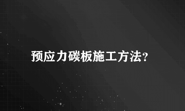 预应力碳板施工方法？