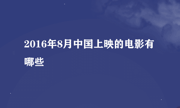 2016年8月中国上映的电影有哪些