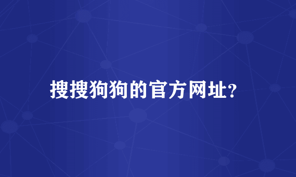 搜搜狗狗的官方网址？