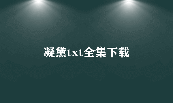 凝黛txt全集下载