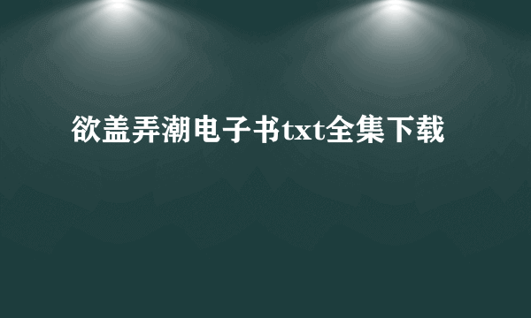 欲盖弄潮电子书txt全集下载