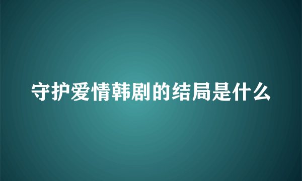 守护爱情韩剧的结局是什么