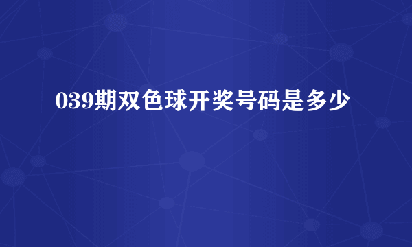 039期双色球开奖号码是多少