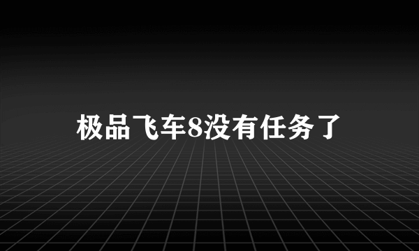 极品飞车8没有任务了