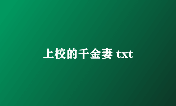 上校的千金妻 txt