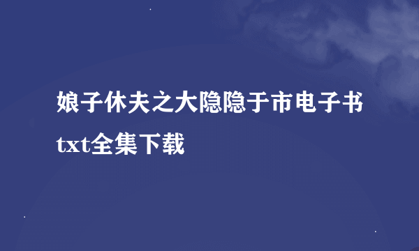 娘子休夫之大隐隐于市电子书txt全集下载