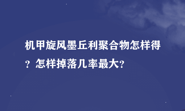 机甲旋风墨丘利聚合物怎样得？怎样掉落几率最大？