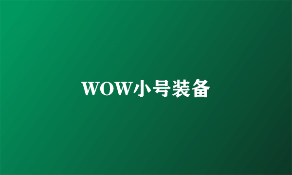 WOW小号装备