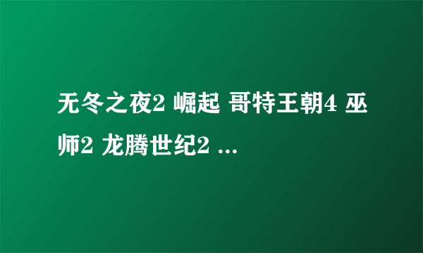 无冬之夜2 崛起 哥特王朝4 巫师2 龙腾世纪2 阿玛拉王国 哪个比较好玩? 只想玩一只可玩性高游戏