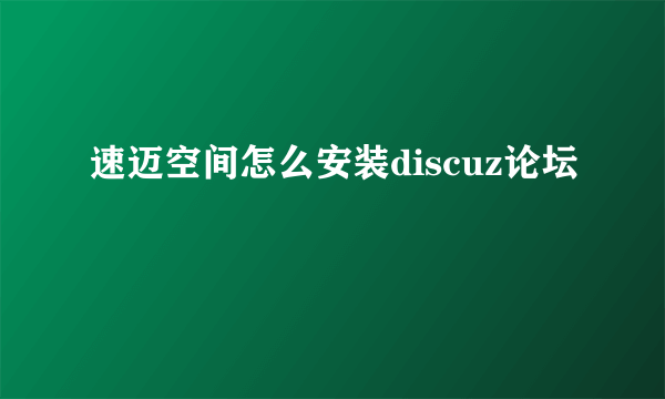 速迈空间怎么安装discuz论坛