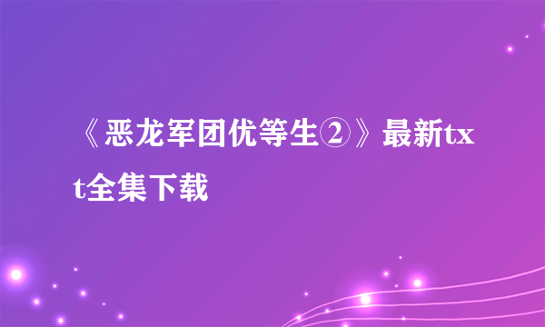 《恶龙军团优等生②》最新txt全集下载