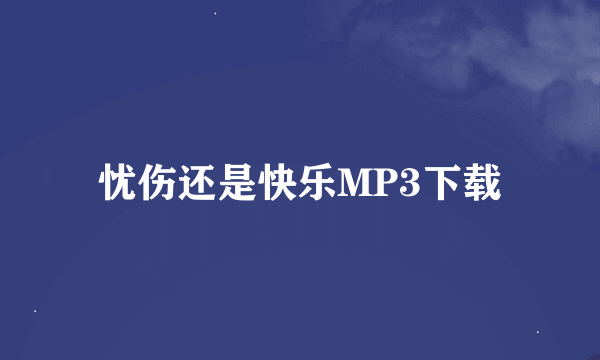 忧伤还是快乐MP3下载