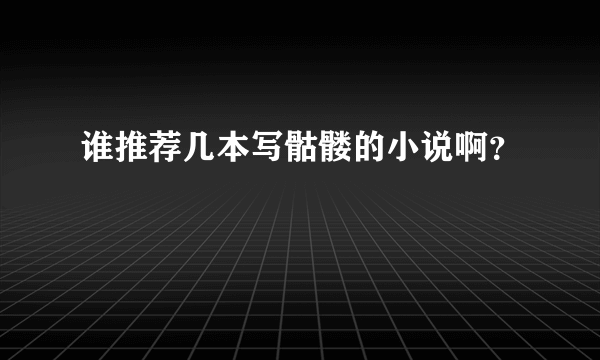 谁推荐几本写骷髅的小说啊？