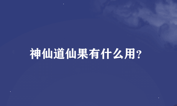 神仙道仙果有什么用？